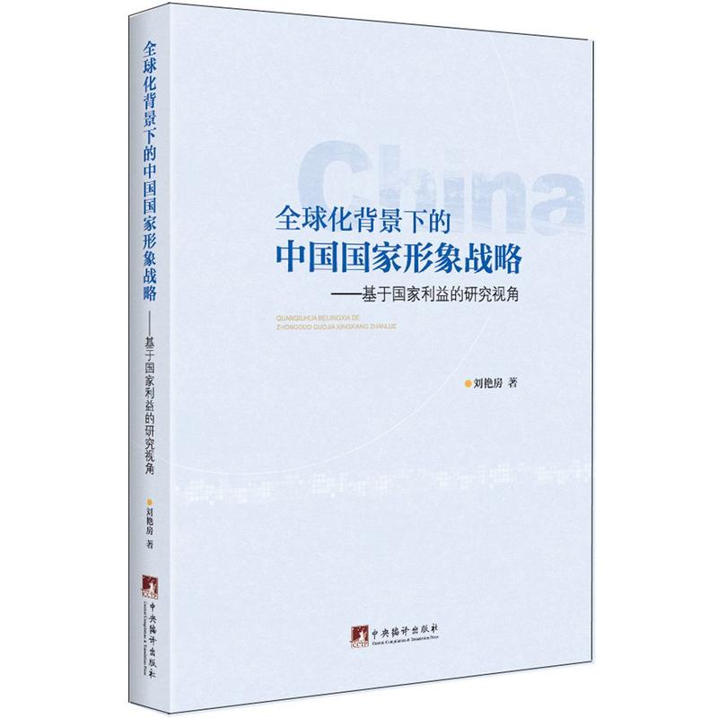 全球化背景下的中国国家形象战略:基于国家利益的研究视角