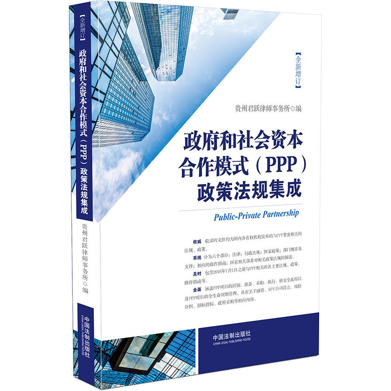 政府和社会资本合作模式(PPP)政策法规集成-全新增订