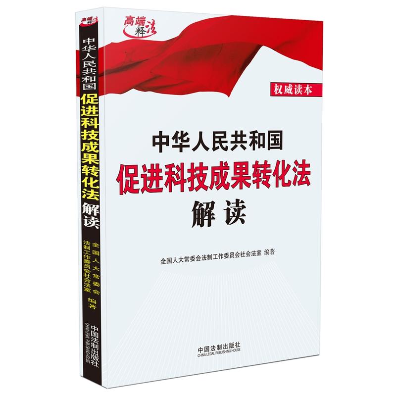 中华人民共和国促进科技成果转化法解读