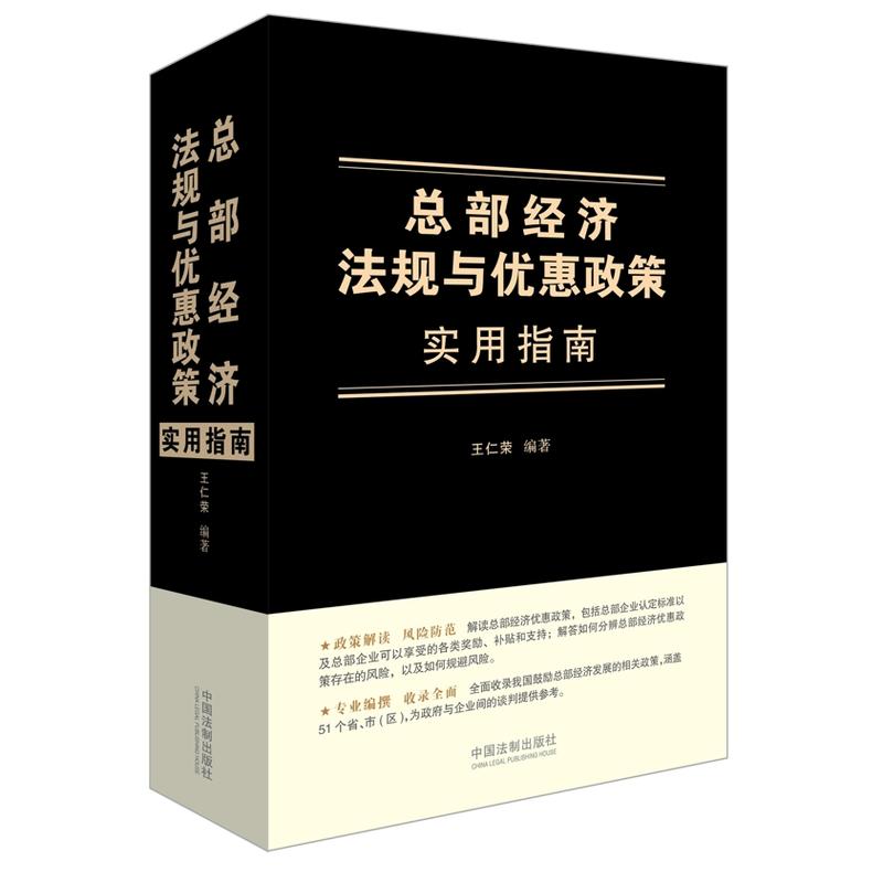 总部经济法规与优惠政策实用指南