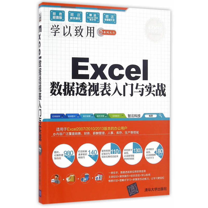 Excel数据透视表入门与实战-(附DVD1张)