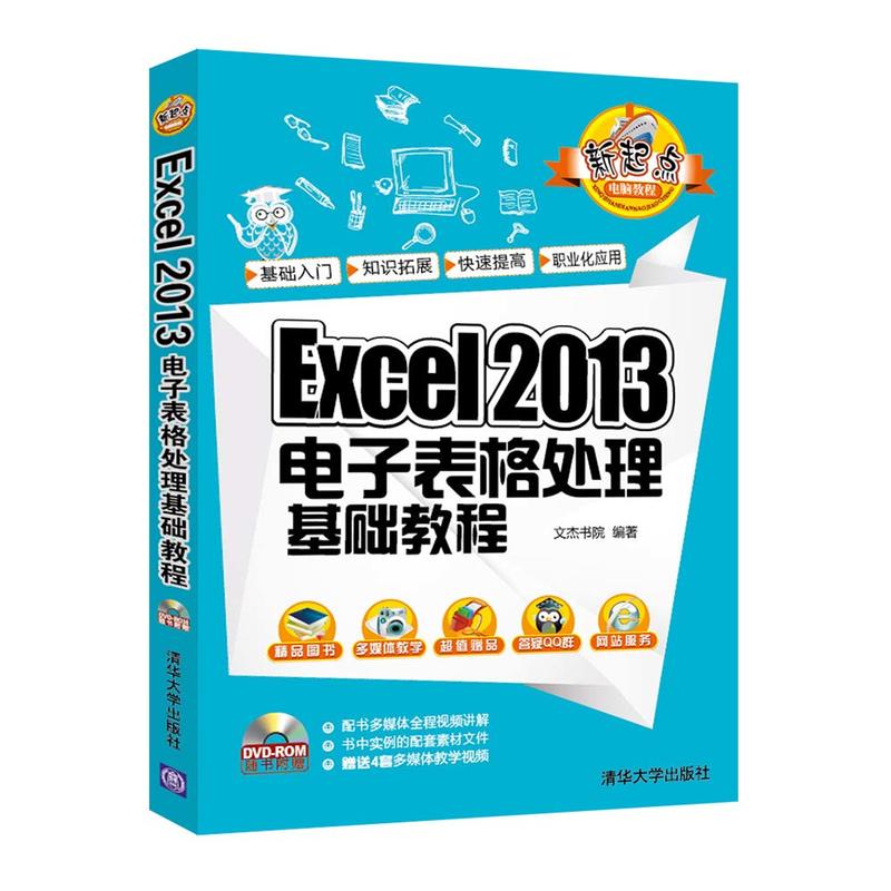 Excel 2013电子表格处理基础-(附DVD1张)