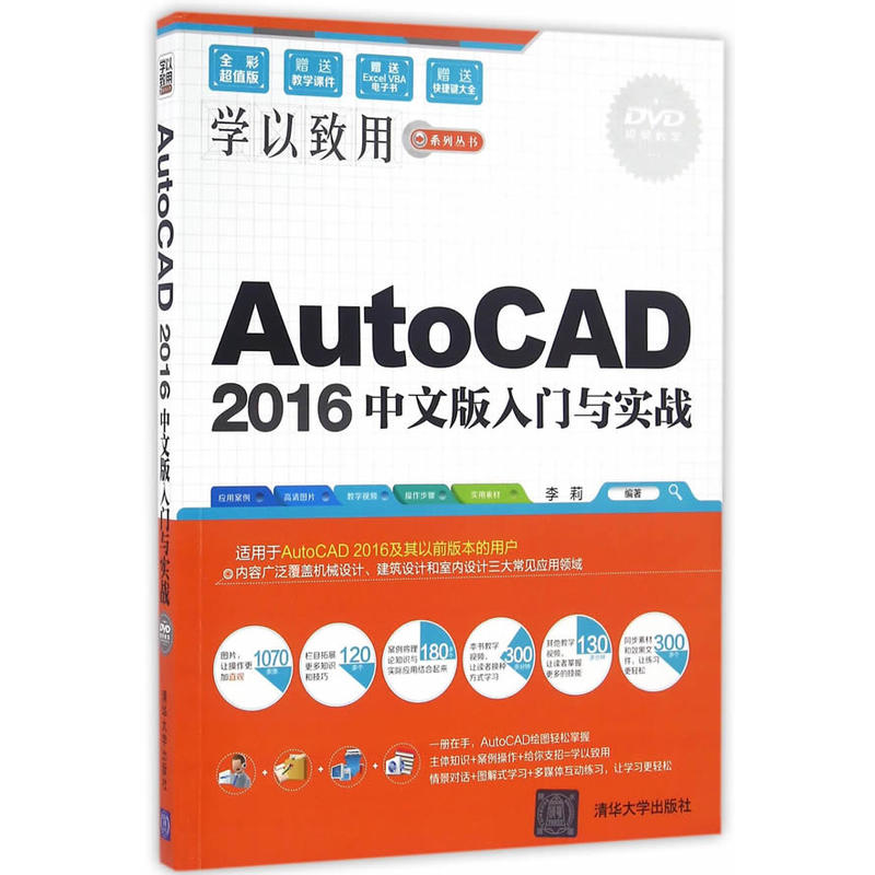AutoCAD 2016中文版入门与实战-DVD视频教学