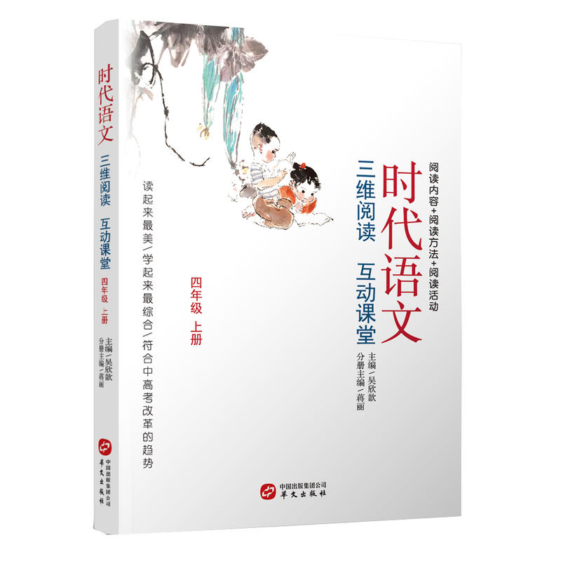 四年级 上册-时代语文-三维阅读 互动课堂