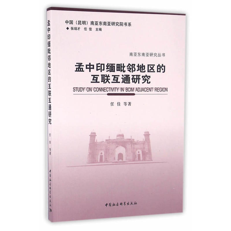 孟中印缅毗邻地区别的互联互通研究