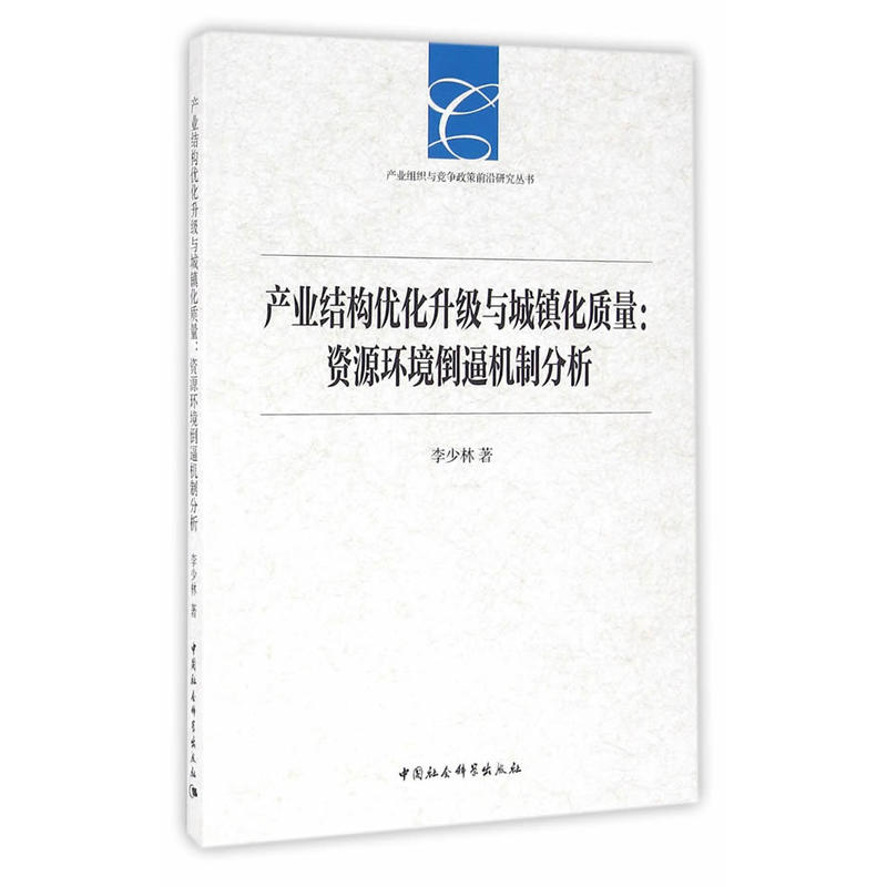 产业结构优化升级与城镇化质量:资源环境倒逼机制分析