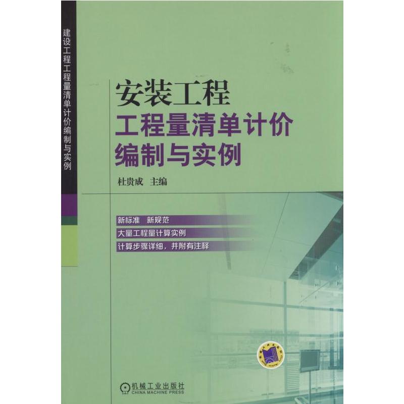 安装工程工程量清单计价编制与实例