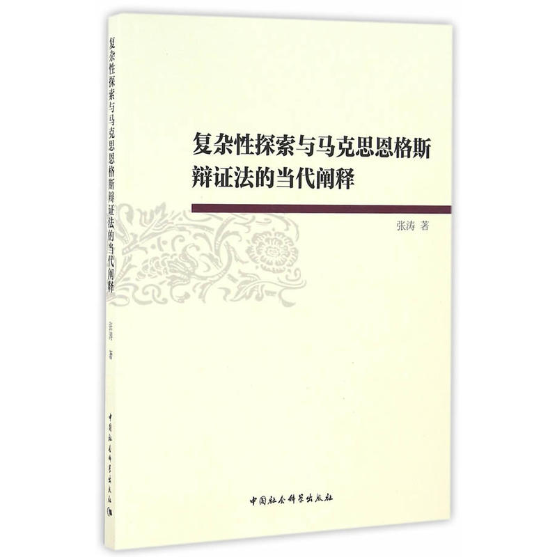 复杂性探索与马克思恩格斯辩证法的当代阐释