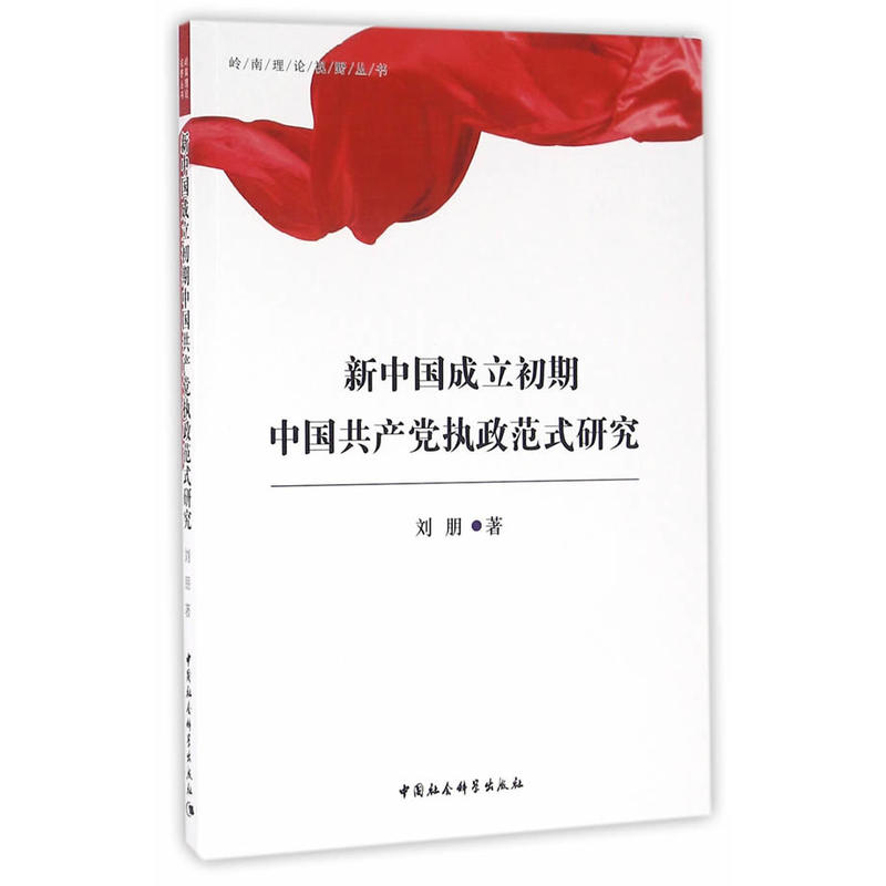 新中国成立初期中国共产党执政范式研究