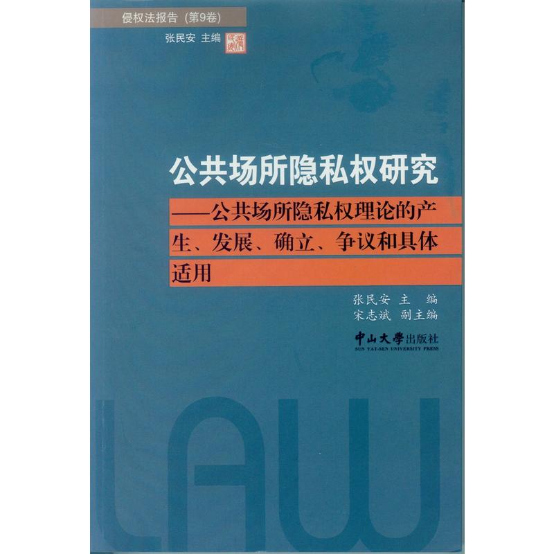 公共场所隐私权研究-公共场所隐私权理论的产生.发展.确立.争议和具体适用-侵权法报告-(第9卷)