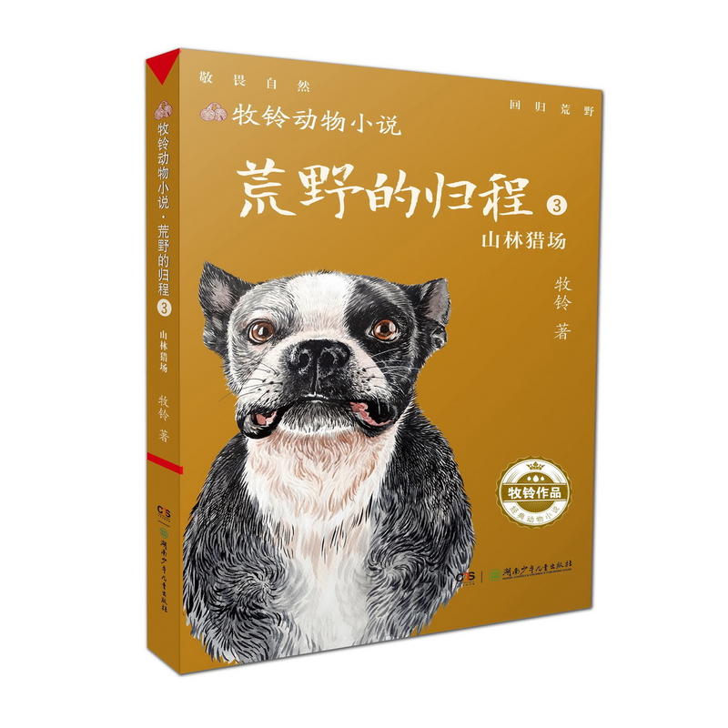 山林猎场-荒野的归程-牧铃动物小说-3