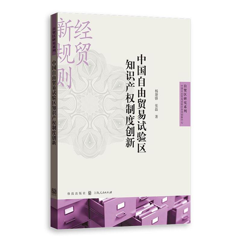 中国自由贸易试验区知识产权制度创新