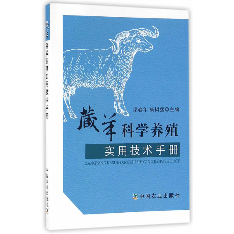 藏羊科学养植实用技术手册