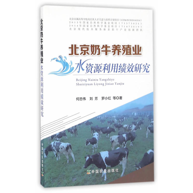 北京奶牛养殖业水资源利用绩效研究