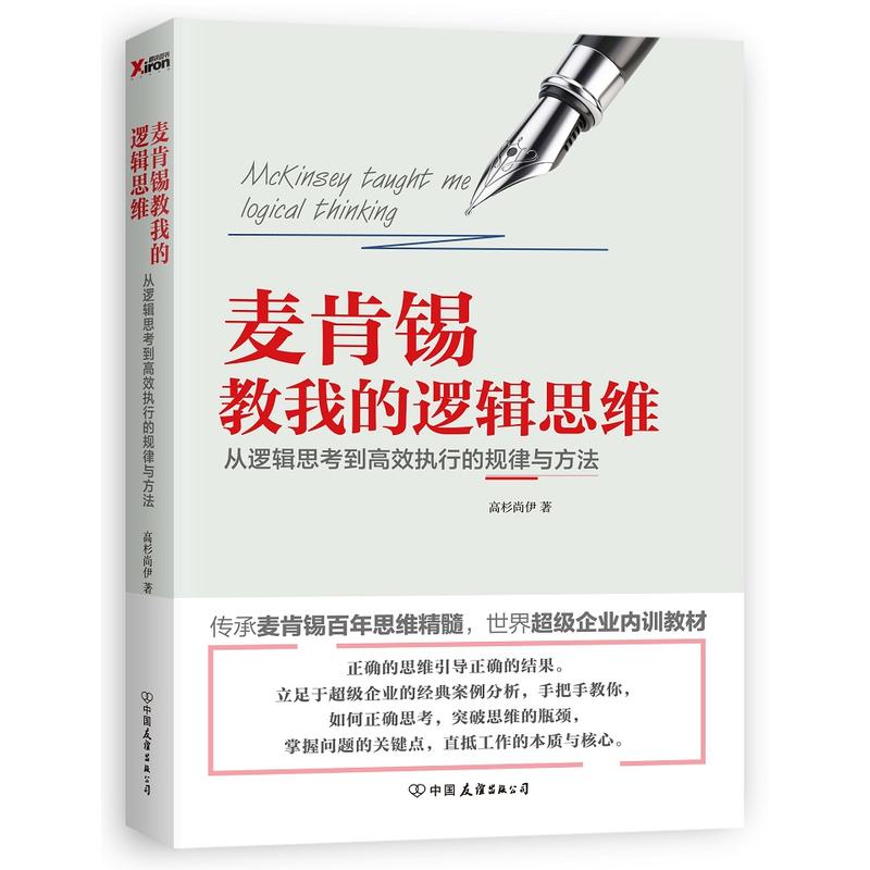 麦肯锡教我的逻辑思维-从逻辑思考到高效执行的规律与方法