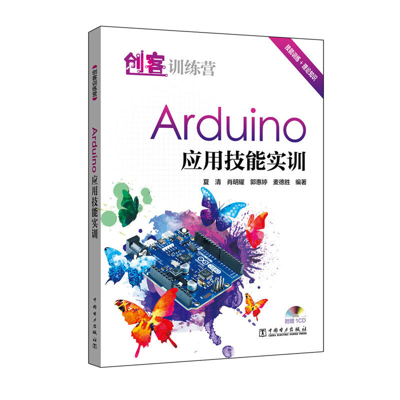 Arduino应用技能实训-(1CD)