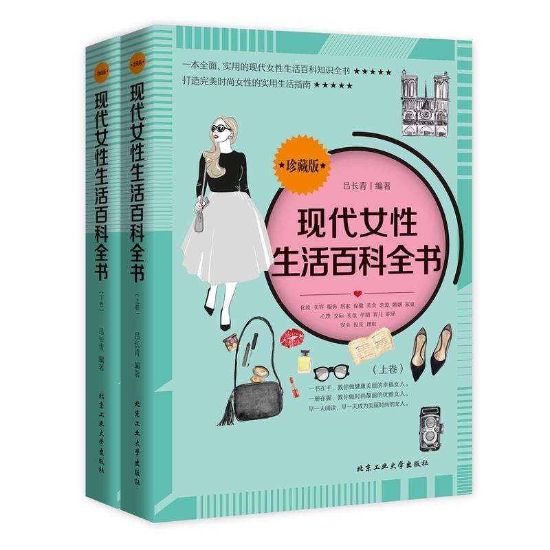 现代女性生活百科全书-(上.下卷)-珍藏版