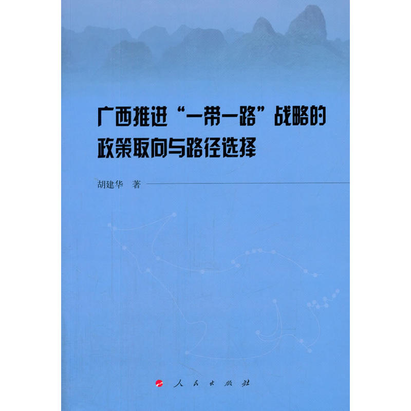 广西推进一带一路战略的政策取向与路径选择