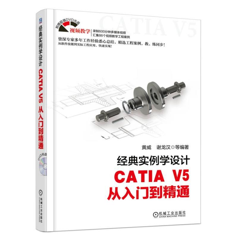 经典实例学设计-CATIA V5从入门到精通-(含1DVD)