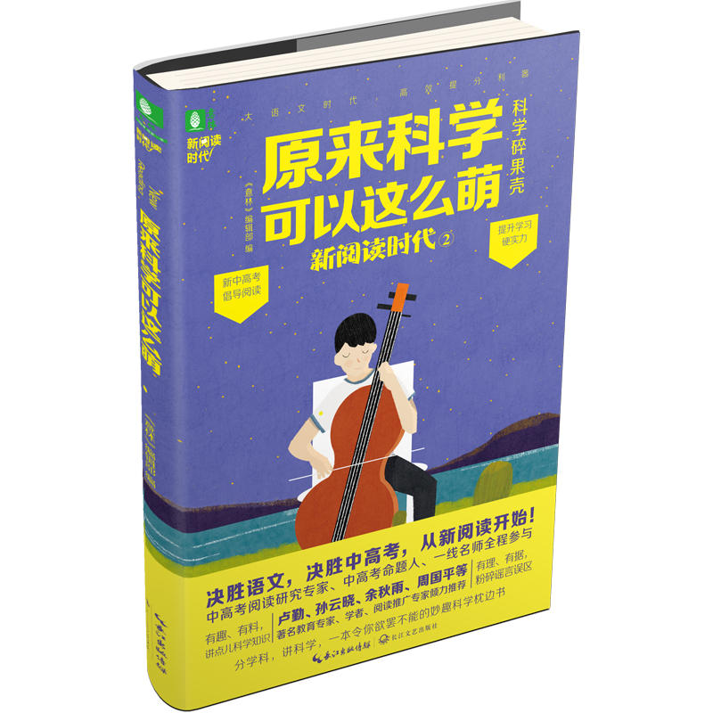 原来科学可以这么萌-新阅读时代-科学碎果壳-2