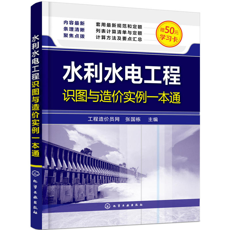 水利水电工程识图与造价实例一本通-赠50元学习卡