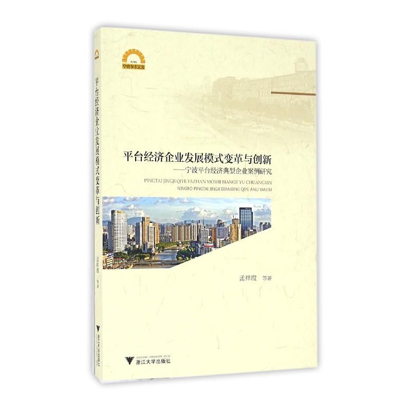 平台经济企业发展模式变革与创新-宁波平台经济典型企业案例研究