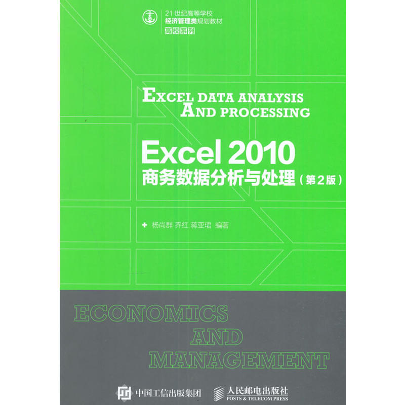 Excel 2010商务数据分析与处理-(第2版)