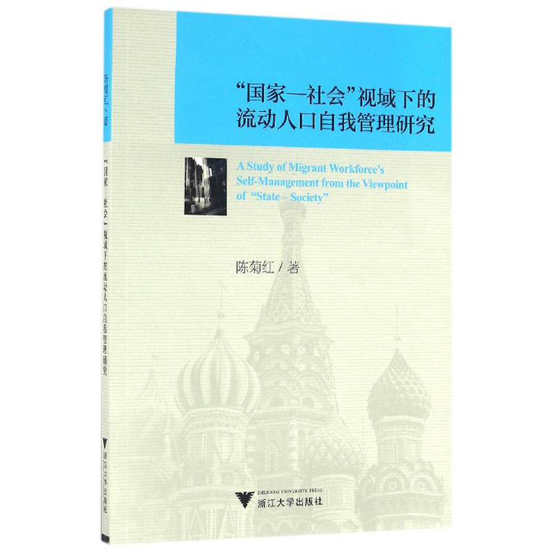 国家-社会视域下的流动人口自我管理研究