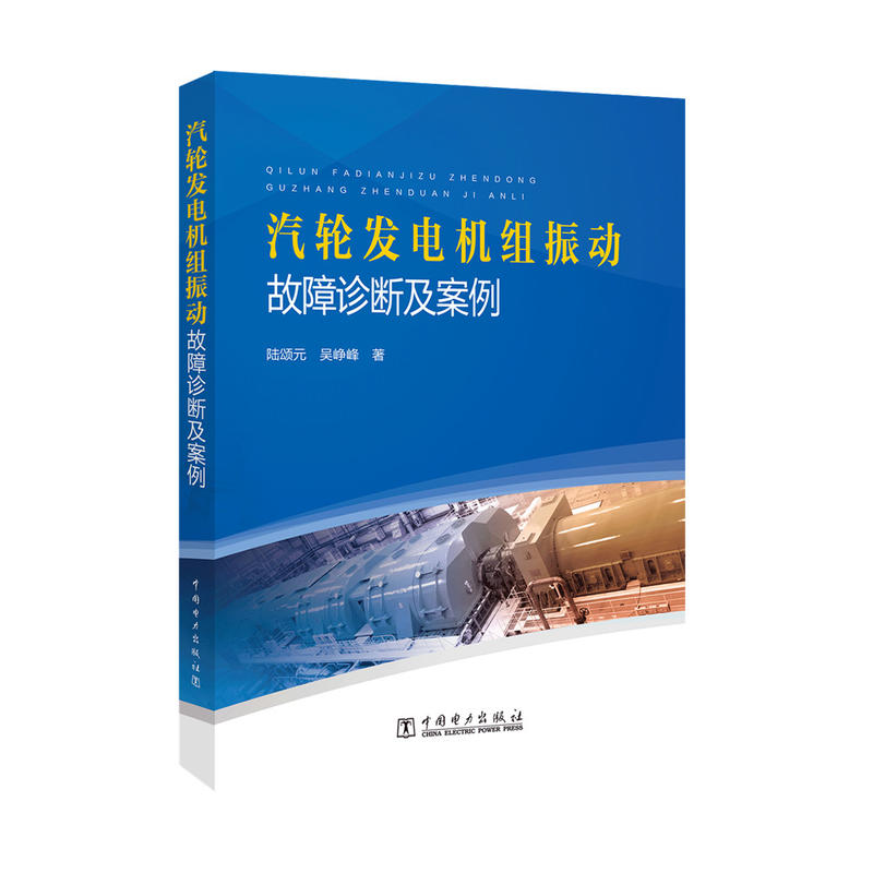 汽轮发电机组振动故障诊断及案例