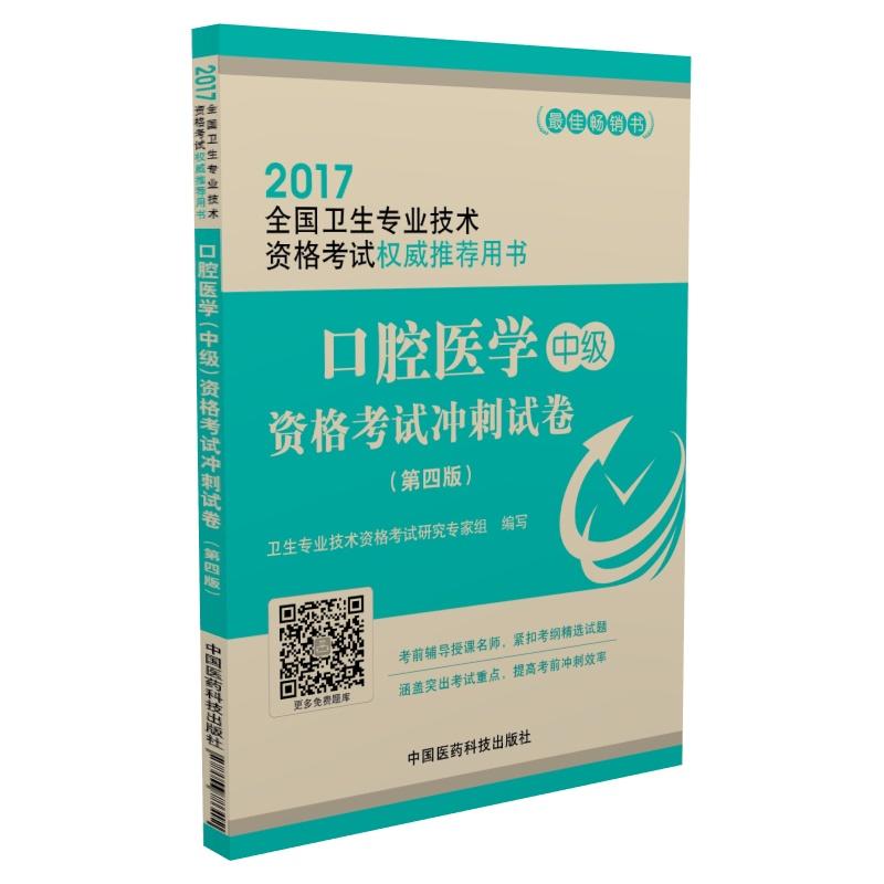 2017-口腔医学中级资格考试冲刺试卷-全国卫生专业技术资格考试权威推荐用书-(第四版)