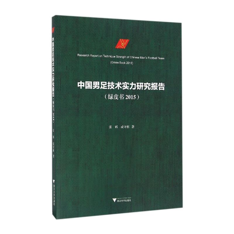 2015-中国男足技术实力研究报告-(绿皮书)