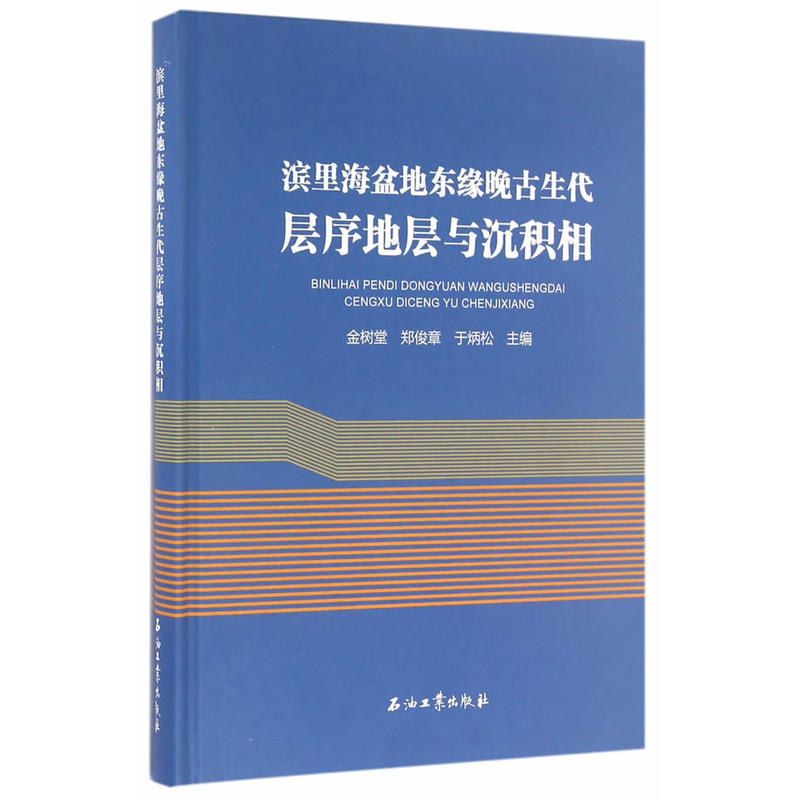 宾里海盆地东缘晚古生代层序底层与沉积相