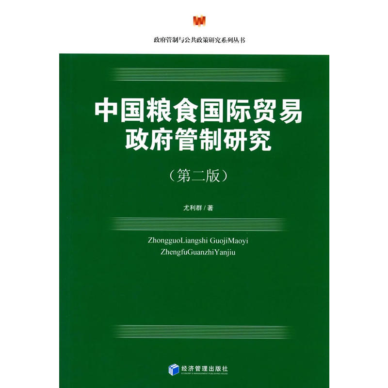 中国粮食国际贸易政府管制研究