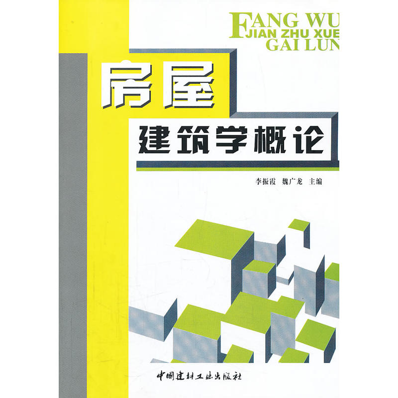 房屋建筑学概论