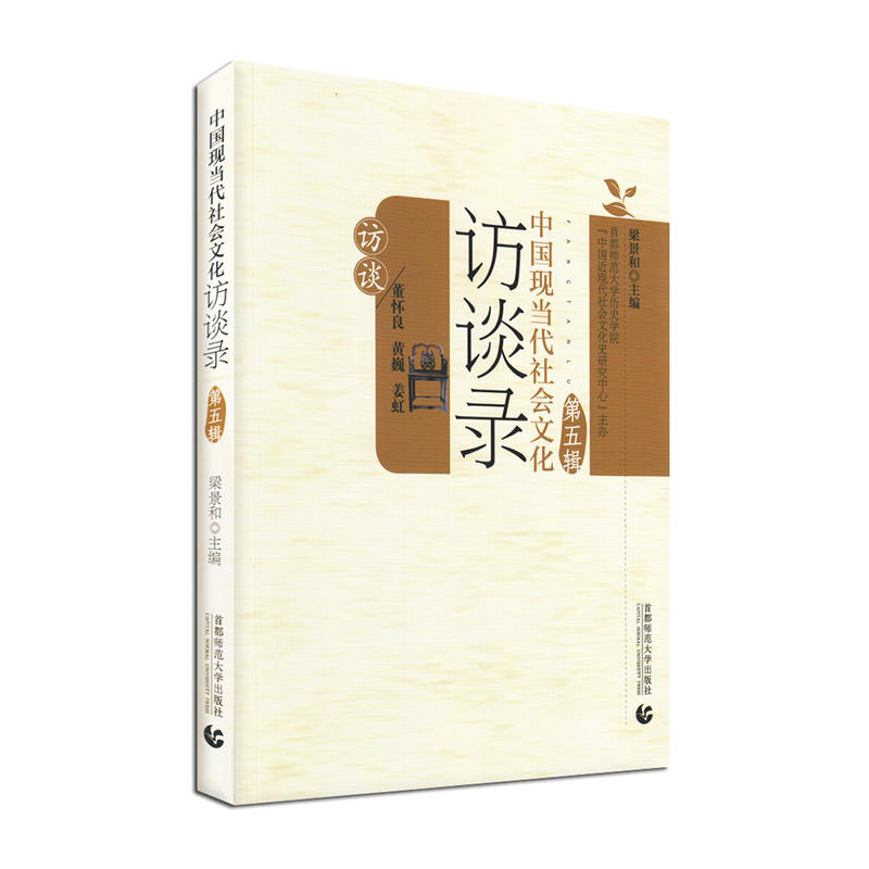 中国现当代社会文化访谈录