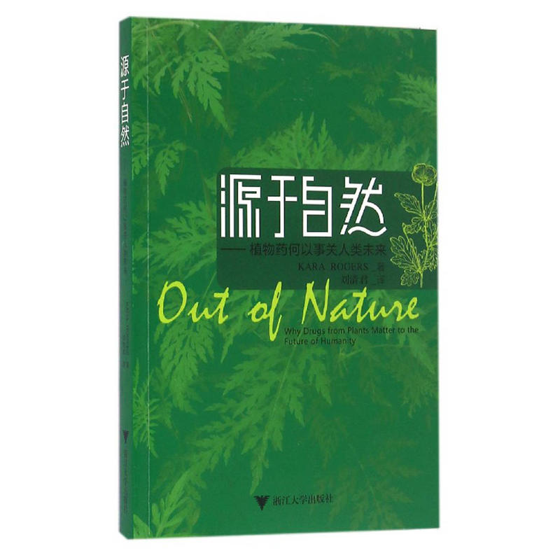 源于自然:植物药何以事关人类未来