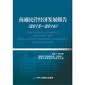 南通民营经济发展报告:2015-2016:2015-2016