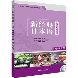 新经典日本语会话教程-第三册-(含MP3光盘一张)
