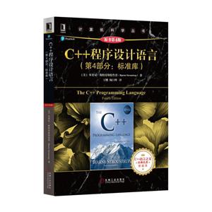 C++程序设计语言(第4部分:标准库)