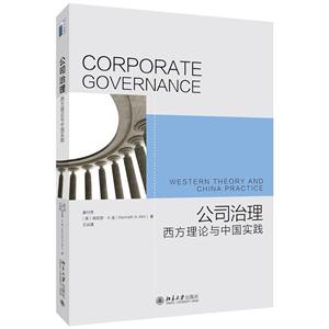 公司治理-西方理论与中国实践