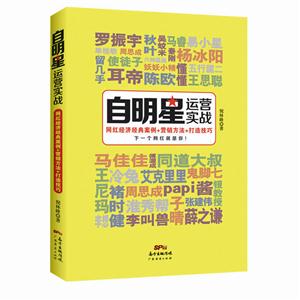 自明星运营实战-网红经济经典案例+营销方法+打造技巧