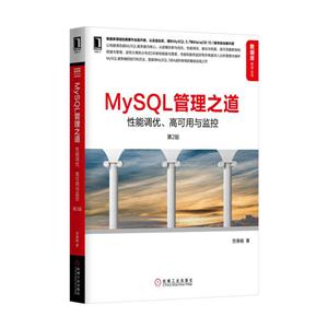 MySQL管理之道-性能调优.高可用与监控-第2版