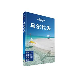 马尔代夫