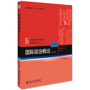 国际政治概论-(第二版)