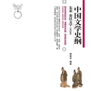 中国文学史纲-先秦 秦汉文学-第四版