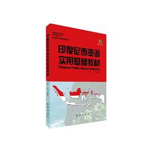 印度尼西亚语实用基础教材-内附MP3光盘