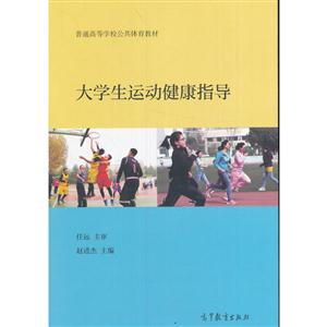 大学生运动健康指导