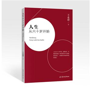 人生从六十岁开始