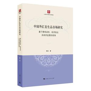 中国外汇衍生品市场研究:基于微观动机、经济效应及政府监管的视角