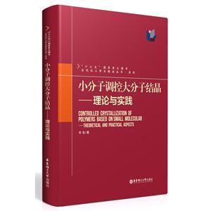 小分子调控大分子结晶:理论与实践:theoretical and practical aspects